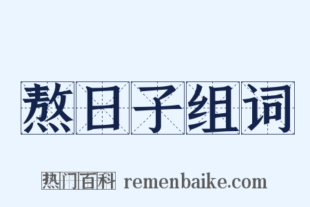 熬日子组词是什么意思的图片